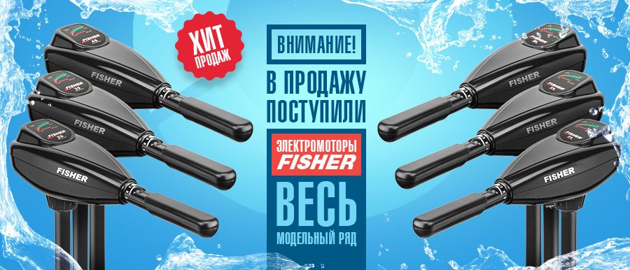 Свежее поступление лодочных электромоторов для рыбалки Fisher!