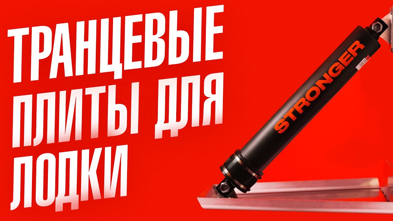 Долгожданная новинка от украинской компании Stronger – электрические транцевые плиты с дистанционным управлением – уже в продаже!
